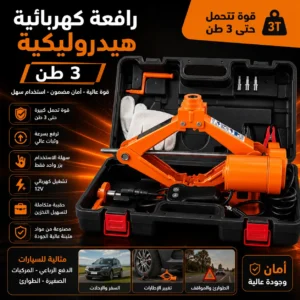 رافعة كهربائية هيدروليكية 3 طن مع حقيبة متكاملة للطوارئ