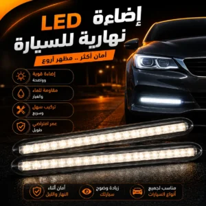 إضاءة LED نهارية للسيارة – رؤية أوضح وأناقة عصرية
