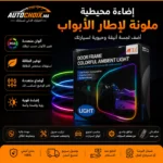 طقم إضاءة LED RGB محيطية لأبواب السيارة – تحكم عبر التطبيق