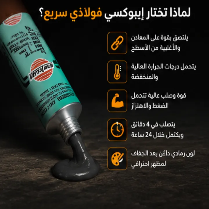 لاصق إيبوكسي فولاذي سريع التصلب VersaChem – إصلاح قوي وعالي المتانة - الصورة 3