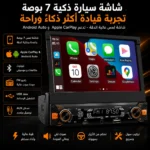 شاشة سيارة ذكية 7 بوصة تدعم Apple CarPlay و Android Auto