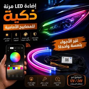 إضاءة نهارية LED للسيارة مكون من قطعتين – مظهر عصري ورؤية أوضح