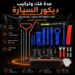 طقم فتح أبواب السيارات في حالات الطوارئ مع حقيبة تخزين