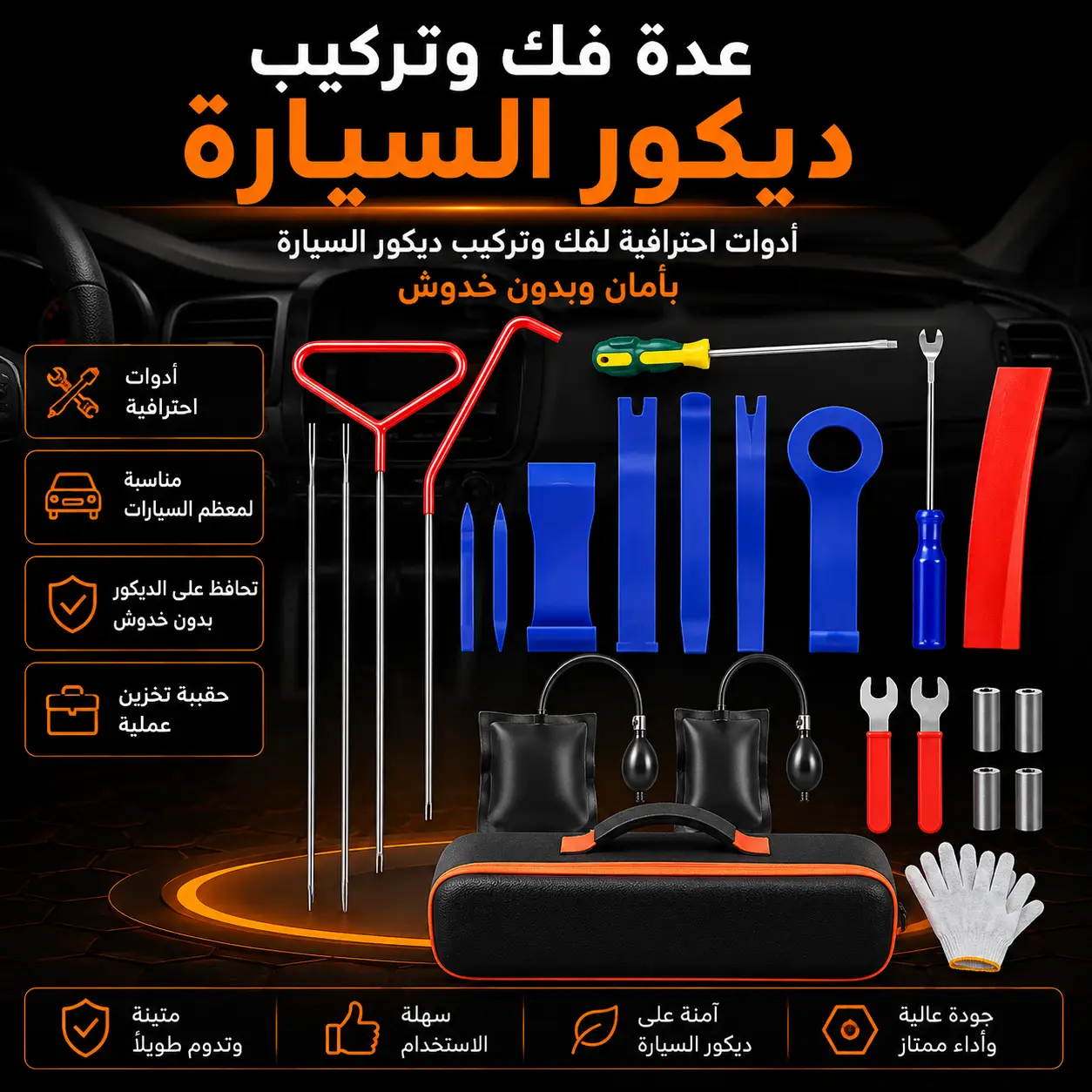 طقم فتح أبواب السيارات في حالات الطوارئ مع حقيبة تخزين