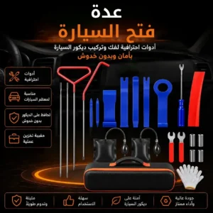 طقم فتح أبواب السيارات في حالات الطوارئ مع حقيبة تخزين