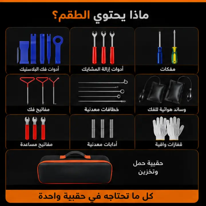 طقم فتح أبواب السيارات في حالات الطوارئ مع حقيبة تخزين