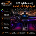 طقم إضاءة LED داخلية ذكية للسيارة – تحكم عبر التطبيق ومزامنة مع الموسيقى