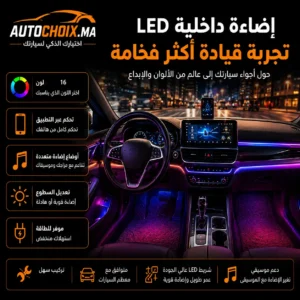 طقم إضاءة LED داخلية ذكية للسيارة – تحكم عبر التطبيق ومزامنة مع الموسيقى