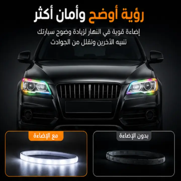 إضاءة نهارية LED للسيارة – مظهر عصري ورؤية أوضح