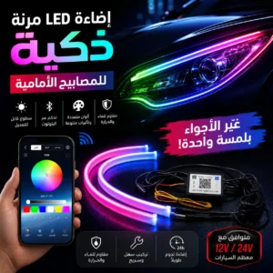 إضاءة نهارية LED للسيارة – مظهر عصري ورؤية أوضح