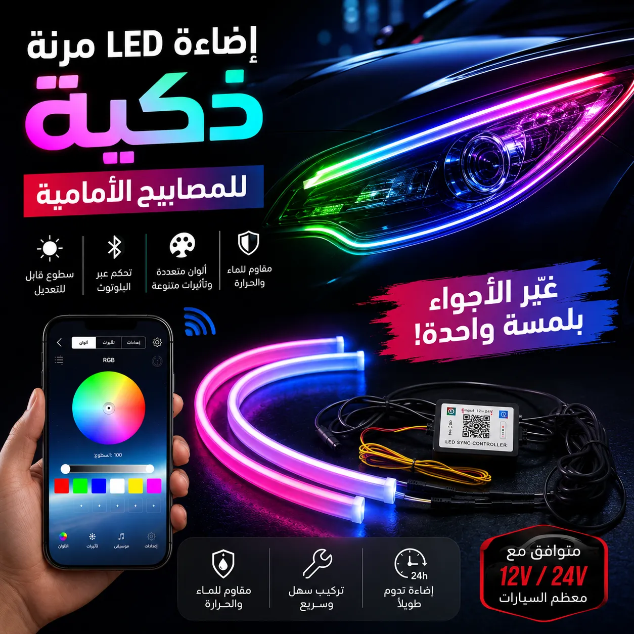 إضاءة نهارية LED للسيارة – مظهر عصري ورؤية أوضح