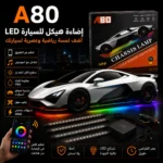 إضاءة LED خارجية ذكية لهيكل السيارة – تحكم عبر التطبيق
