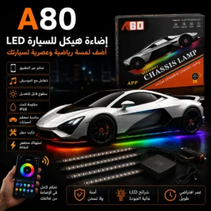 إضاءة LED خارجية ذكية لهيكل السيارة – تحكم عبر التطبيق