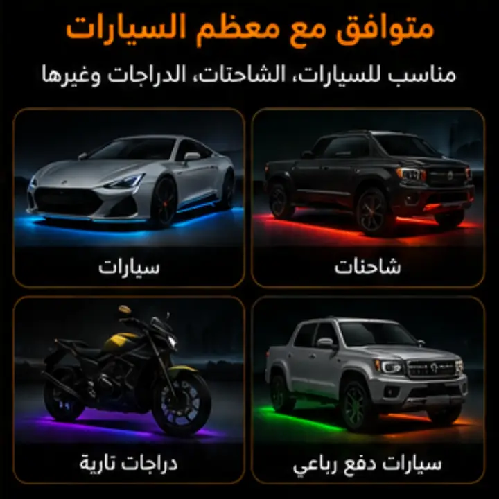 إضاءة LED خارجية ذكية لهيكل السيارة – تحكم عبر التطبيق