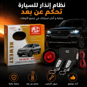 نظام إنذار للسيارة مع تحكم عن بُعد – PLC Auto Systems