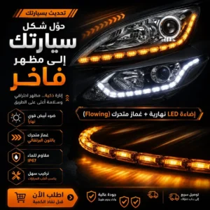 إضاءة LED نهارية مرنة للسيارة بإشارة انعطاف متحركة