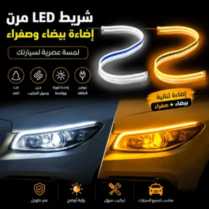 شريط LED مرن للسيارة بإضاءة بيضاء وصفراء – إضاءة عصرية للمصابيح
