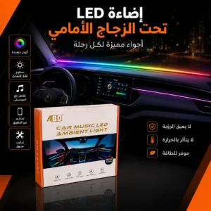 إضاءة LED RGB لأجواء السيارة – تحكم عبر التطبيق