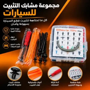 طقم مشابك تثبيت السيارات +900 قطعة – 26 مقاس مختلف
