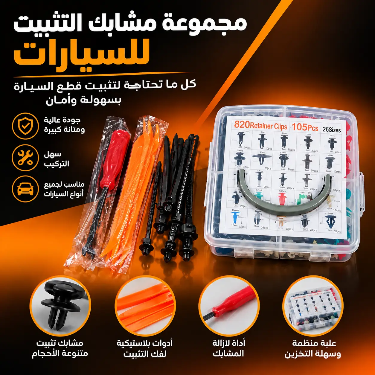 طقم مشابك تثبيت السيارات +900 قطعة – 26 مقاس مختلف