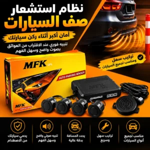 حساسات ركن السيارة MFK – نظام إنذار ومساعدة أثناء الركن