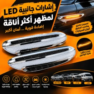 إشارات جانبية LED للسيارة – إضاءة قوية وتصميم عصري