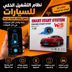 نظام التشغيل الذكي للسيارة – تشغيل وإيقاف المحرك عن بُعد