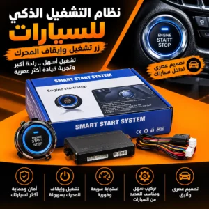 نظام التشغيل الذكي للسيارة – زر تشغيل وإيقاف المحرك عن بُعد
