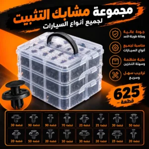 طقم مشابك التثبيت البلاستيكية للسيارات – 625 قطعة مع علبة تنظيمية