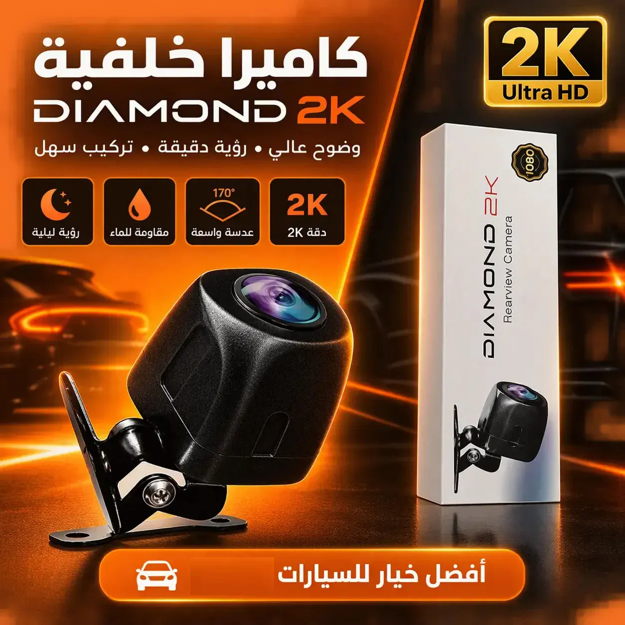 كاميرا خلفية للسيارة Diamond 2K بدقة 1080P للرؤية الخلفية