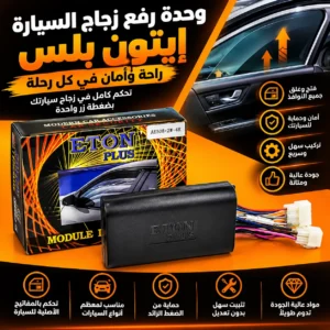 وحدة الرفع التلقائي لزجاج السيارة ETON PLUS – إغلاق النوافذ أوتوماتيكياً