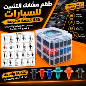 طقم مشابك تثبيت السيارات 635 قطعة – مجموعة متنوعة لإصلاح وتثبيت أجزاء السيارة