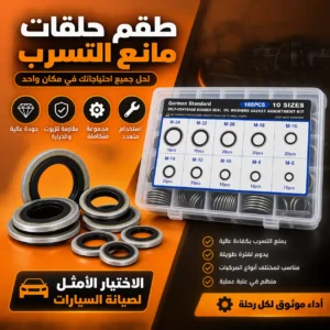 طقم جوانات وحلقات مانعة لتسرب الزيت – 165 قطعة بـ10 مقاسات